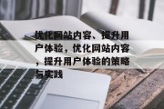 优化网站内容、提升用户体验，优化网站内容，提升用户体验的策略与实践