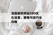 深度解析网站SEO优化设置，策略与技巧全攻略