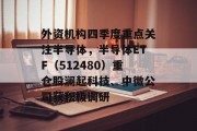 外资机构四季度重点关注半导体，半导体ETF（512480）重仓股澜起科技、中微公司获积极调研
