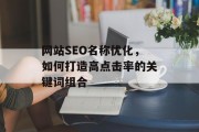 网站SEO名称优化，如何打造高点击率的关键词组合