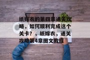 纸嫁衣的第四章通关攻略，如何顺利完成这个关卡？，纸嫁衣，通关攻略第4章图文教程