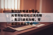 鬼泣5攻略通关时间，从零开始轻松过关攻略，鬼泣5通关攻略，零基础玩家全攻略