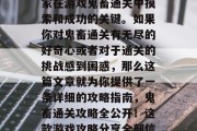 鬼畜通关攻略是无数玩家在游戏鬼畜通关中摸索和成功的关键。如果你对鬼畜通关有无尽的好奇心或者对于通关的挑战感到困惑，那么这篇文章就为你提供了一条详细的攻略指南，鬼畜通关攻略全公开！这款游戏攻略分享全部信息