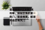 狙击精英4通关第3关攻略,探秘恐怖的第一扇门,狙击精英,解谜开启恐怖大门