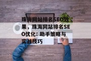 珠海网站排名SEO效果，珠海网站排名SEO优化: 助手策略与实战技巧