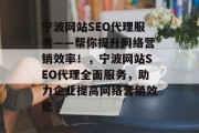 宁波网站SEO代理服务——帮你提升网络营销效率！，宁波网站SEO代理全面服务，助力企业提高网络营销效能