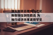 澳大利亚总理阿尔巴尼斯取得压倒性胜选 为推行经济改革赢得罕见契机