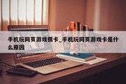 手机玩网页游戏很卡_手机玩网页游戏卡是什么原因