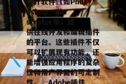 Adobe插件网站是一组专门为Adobe设计软件（如Photoshop、Illustrator等）提供在线开发和编辑插件的平台。这些插件不仅可以扩展现有功能，还能增强应用程序的复杂性和用户界面的可定制性。，Adobe插件，强大工具为设计师提供更多创意