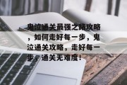 鬼泣通关最强之路攻略,如何走好每一步,鬼泣通关攻略,走好每一步,通关无难度! 鬼泣通关最强之路攻略,如何走好每一步,鬼泣通关攻略,走好每一步,通关无难度!