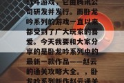 卧龙吟2是一款策略类战斗游戏，它由腾讯公司研发并发行。而卧龙吟系列的游戏一直以来都受到了广大玩家的喜爱。今天我要和大家分享的是卧龙吟系列中的最新一款作品——赵云的通关攻略大全。，卧龙吟系列新作赵云通关攻略大全上线！
