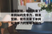 精准营销，提升流量下单网站的竞争力，精准营销，提升流量下单网站竞争力的策略与技巧