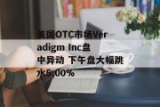 美国OTC市场Veradigm Inc盘中异动 下午盘大幅跳水5.00%
