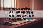 红警2苏军通关攻略任务2，破解神秘谜题的秘密，攻略任务，红警2 英军闯关秘籍