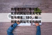 找行者SEO,如何优化你的网站以提高可见性与排名,SEO,如何提升网站可见性和排名 找行者SEO,如何优化你的网站以提高可见性与排名,SEO,如何提升网站可见性和排名