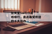 任天堂Switch游戏排行，盘点最受欢迎的十大佳作