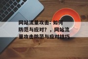 网站流量攻击: 如何防范与应对？，网站流量攻击防范与应对技巧