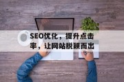 SEO优化，提升点击率，让网站脱颖而出