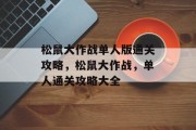 松鼠大作战单人版通关攻略,松鼠大作战,单人通关攻略大全