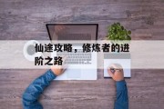 仙途攻略，修炼者的进阶之路
