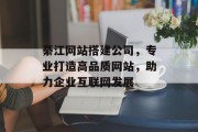 綦江网站搭建公司，专业打造高品质网站，助力企业互联网发展