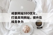 成都网站SEO优化，打造高效网站，提升在线竞争力