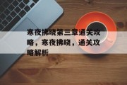 寒夜拂晓第三章通关攻略,寒夜拂晓,通关攻略解析 寒夜拂晓第三章通关攻略,寒夜拂晓,通关攻略解析