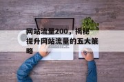 网站流量200，揭秘提升网站流量的五大策略