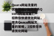 Quara网站流量的优化策略，如何提升Quara网站流量？一招教你快速优化网站，提高Quara网站流量的策略，1招教你快速优化网站