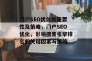 门户SEO优化的重要性及策略，门户SEO优化，影响搜索引擎排名的关键因素与策略