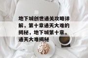 地下城创世通关攻略详解,第十章通天大难的揭秘,地下城第十章,通天大难揭秘