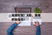 关键时刻！A股，突现积极指引！