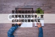 营口网站结构SEO优化策略及实践分享，营口SEO优化策略与实践分享