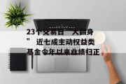 23个交易日“大翻身” 近七成主动权益类基金今年以来业绩归正