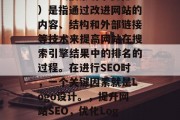 SEO（搜索引擎优化）是指通过改进网站的内容、结构和外部链接等技术来提高网站在搜索引擎结果中的排名的过程。在进行SEO时，一个关键因素就是Logo设计。，提升网站SEO，优化Logo设计的重要性