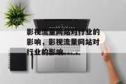 影视流量网站对行业的影响，影视流量网站对行业的影响