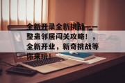 全新开录全新挑战——整蛊邻居闯关攻略!,全新开业,新奇挑战等你来玩!