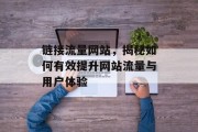 链接流量网站，揭秘如何有效提升网站流量与用户体验