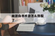 幽游白书手游怎么停服了