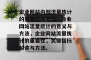 企业网站内部流量统计的重要性与方法，企业网站流量统计的意义与方法，企业网站流量统计的重要性，关键指标解读与方法。
