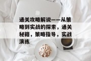通关攻略解说——从策略到实战的探索，通关秘籍，策略指导，实战演练