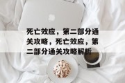 死亡效应,第二部分通关攻略,死亡效应,第二部分通关攻略解析