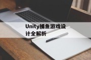 Unity捕鱼游戏设计全解析