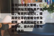 高效SEO优化策略，提升网站流量与用户体验，电商网站优化，提高转化率的策略分析及实践，电商网站优化策略分析，提升转化率与用户体验
