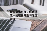 新闻资讯时代，信息洪流中的理性筛选与深度解读