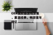 GBA模拟器游戏合集，重温经典，畅游童年回忆