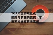 TGA年度游戏盘点，荣耀与梦想的交织，年度游戏盛宴再掀高潮