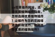 su花草插件网站，选择优质植物插件指南，怎样选择优质植物插件？让插件为您的花园增添色彩和活力，如何选择优质的植物插件？