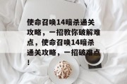 使命召唤14暗杀通关攻略,一招教你破解难点,使命召唤14暗杀通关攻略,一招破难点!