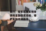 央行：探索拓展宏观审慎和金融稳定功能，维护金融市场稳定